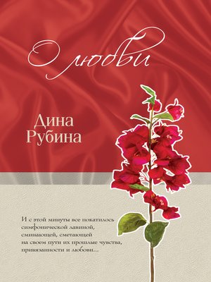 О любви (сборник) - ebook